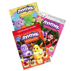 Лунтик/Комплект журналов для детей 3 по цене 1(7/21+8/21+9/21)