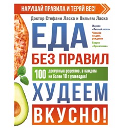 Еда без правил. Худеем вкусно!