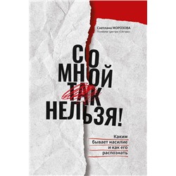 Светлана Морозова: Со мной так нельзя! Каким бывает насилие и как его распознать