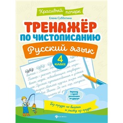 Елена Субботина: Русский язык. 4 класс. Тренажер по чистописанию (-37665-2)