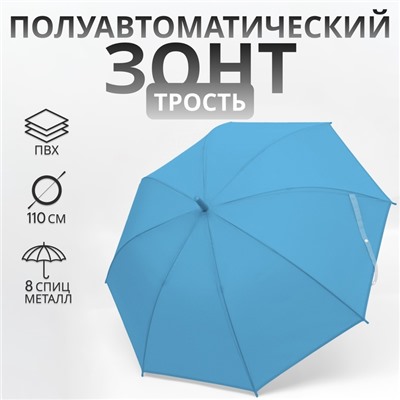 УЦЕНКА Зонт - трость полуавтоматический «Однотонный», 8 спиц, R = 47/55 см, D = 110 см, цвет синий