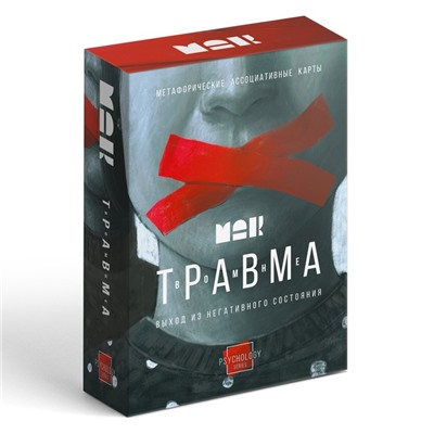 Метафорические ассоциативные карты «Травма во мне», 80 карт (7х12 см), 16+