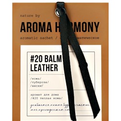 Саше ароматическое "№20 Balm & Leather", 10 гр