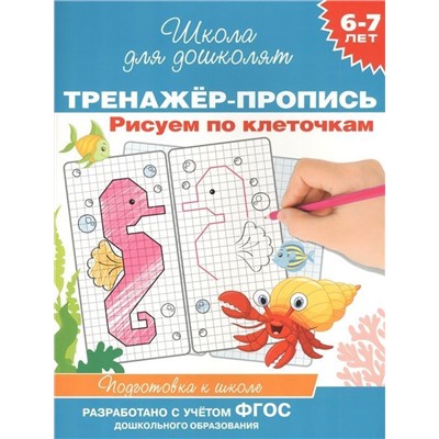 6-7 лет. Тренажер-пропись. Рисуем по клеточкам