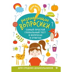 Юрий Ватутин: Развивающие вопросики. Самый простой глобальный тест для средних дошкольников (-34099-8)