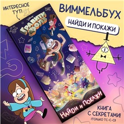 Книга «Найди и покажи», Гравити фолз