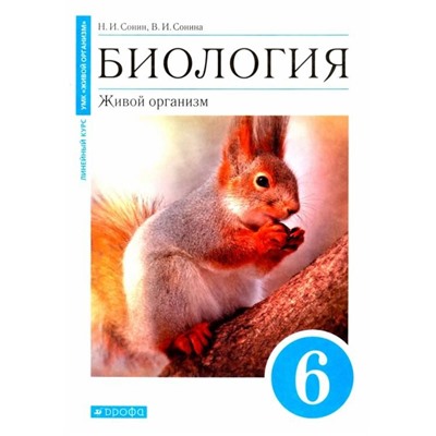 Сонин, Сонина: Биология. Живой организм. 6 класс. Учебное пособие. 2018 год