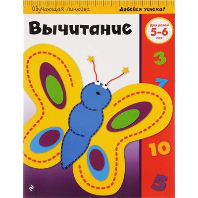 Вычитание. Для детей 5-6 лет