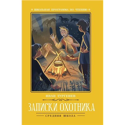 Иван Тургенев: Записки охотника