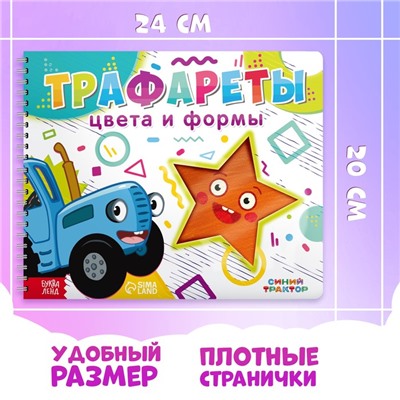 Книга «Трафареты. Цвета и формы», Синий трактор