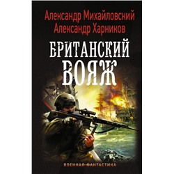 Михайловский, Харников: Британский вояж