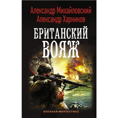 Михайловский, Харников: Британский вояж