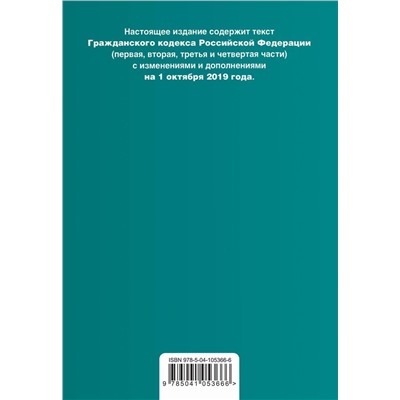 Гражданский кодекс Российской Федерации. Части 1, 2, 3 и 4. Текст с изм. и доп. на 1 октября 2019 г. (+ таблица изменений) (+ путеводитель по судебной практике)