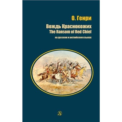 Уценка. Генри О.: Вождь Краснокожих (на русском и английском языках)