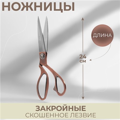 Ножницы закройные, скошенное лезвие, 9,5", 24 см, в коробке, цвет бронзовый