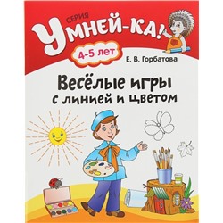 УМНЕЙ-КА!.(А4).ВЕСЕЛЫЕ ИГРЫ С ЛИНИЕЙ И ЦВЕТОМ 4-5 лет