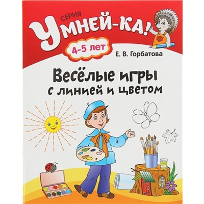 УМНЕЙ-КА!.(А4).ВЕСЕЛЫЕ ИГРЫ С ЛИНИЕЙ И ЦВЕТОМ 4-5 лет