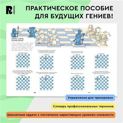 Развивающий учебник для детей и родителей «Шахматы»