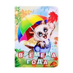 Времена года (978-5-7057-5469-4)