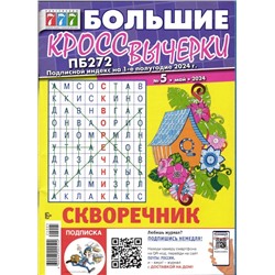 Большие Кроссвычерки 05/24