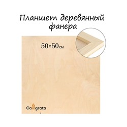 Планшет деревянный 50 х 50 х 2 см, фанера (для рисования эпоксидной смолой)