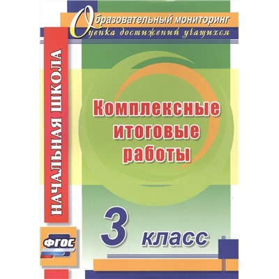 Болотова, Воронцова: Комплексные итоговые работы. 3 класс. ФГОС