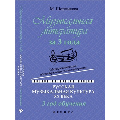 Уценка. Мария Шорникова: Музыкальная литература за 3 года. Общеразвивающая общеобразовательная программа. 3 год обучения