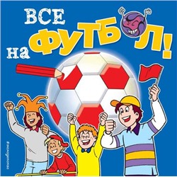 Все на футбол!