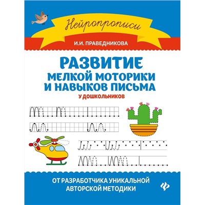 Ирина Праведникова: Развитие мелкой моторики и навыков письма у дошкольников (-34926-7)