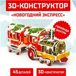 Новый год! Конструктор 3D «Новогодний экспресс», со светодиодной гирляндой, 45 деталей