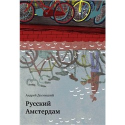 Русский Амстердам