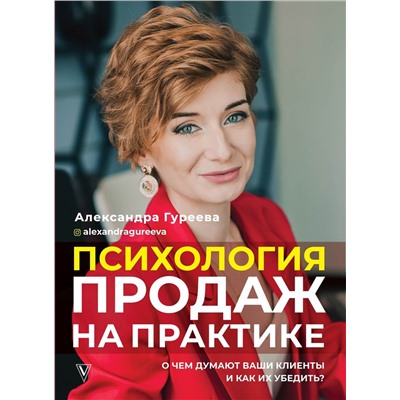 Психология продаж на практике. О чем думают ваши клиенты и как их убедить?