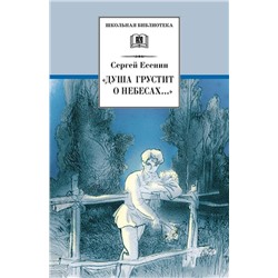 Уценка. ШБ "Душа грустит о небесах...": Стихотворения и поэмы (978-5-08-004889-0)