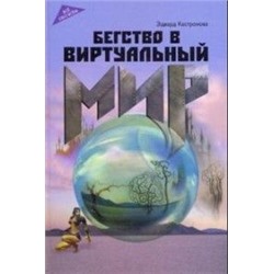 Бегство в виртуальный мир