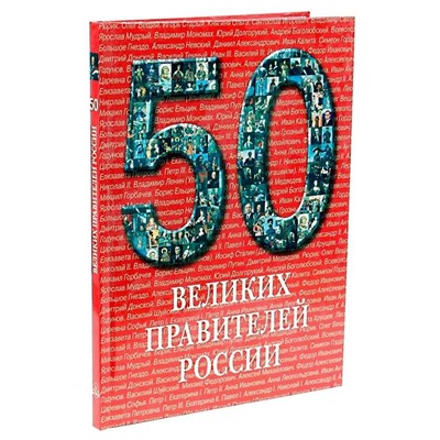 50 великих правителей России(твёрдый переплёт)