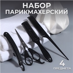 Набор парикмахерский, 4 предмета, цвет чёрный