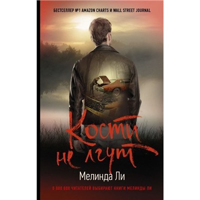 Мелинда Ли: Кости не лгут