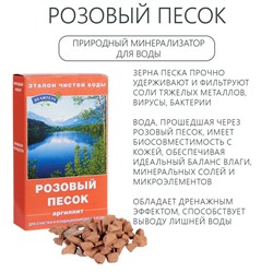 Розовый песок для очистки воды, 150 г