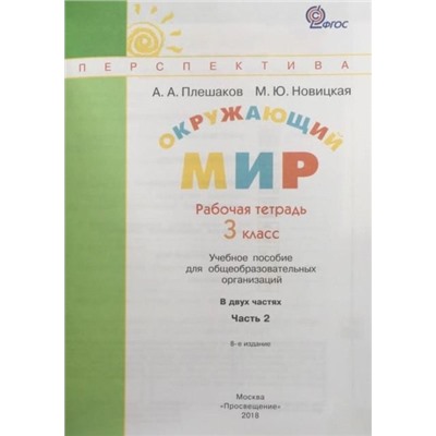 Уценка. Плешаков, Новицкая: Окружающий мир. 3 класс. Рабочая тетрадь. Часть 2. 2016 год