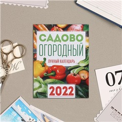 Календарь на магните, отрывной "Садово-огородный" 2022 год, 10х13 см