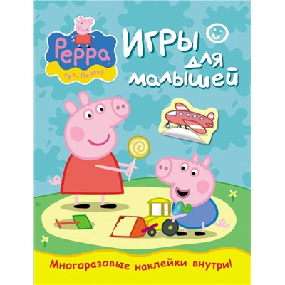 Свинка Пеппа. Игры для малышей