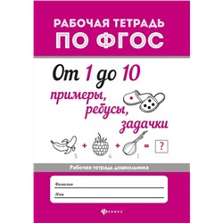 От 1 до 10. Примеры, ребусы, задачки. ФГОС