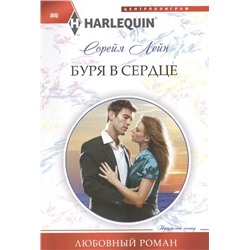 Сорейя Лейн: Буря в сердце. Любовный роман.