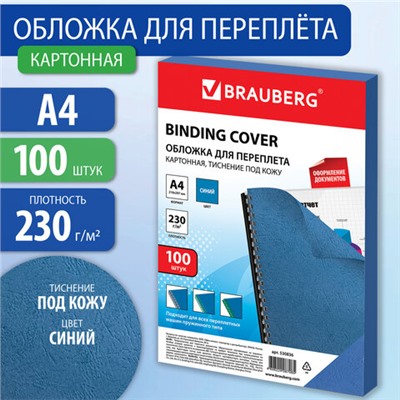 Обложки картонные для переплета, А4, КОМПЛЕКТ 100 шт., тиснение под кожу, 230 г/м2, синие, BRAUBERG, 530836