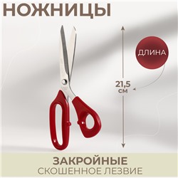 Ножницы закройные, скошенное лезвие, 8,5", 21,5 см, цвет красный