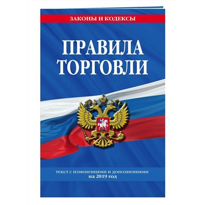 Правила торговли: текст изм. и доп. на 2019 год