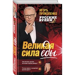 Русские булки. Великая сила еды