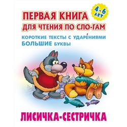 Лисичка-сестричка. Первая книга для чтения по слогам