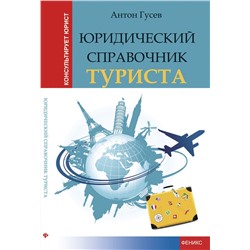 Юридический справочник туриста