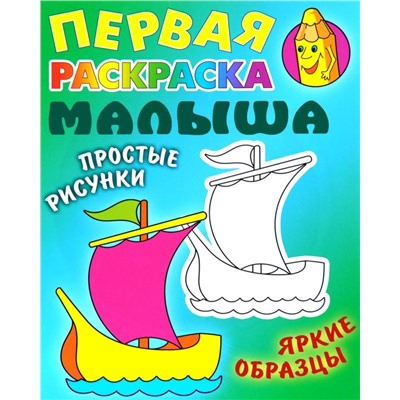 РАСКР.ПЕРВАЯ РАСКРАСКА МАЛЫША.(А5+).КОРАБЛИК Простые рисунки, яркие образцы [] (978-985-17-2023-7)